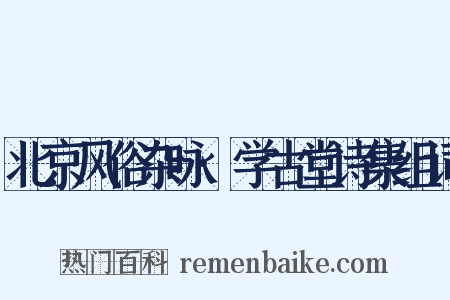 北京风俗杂咏·学古堂诗集组词是什么意思的图片